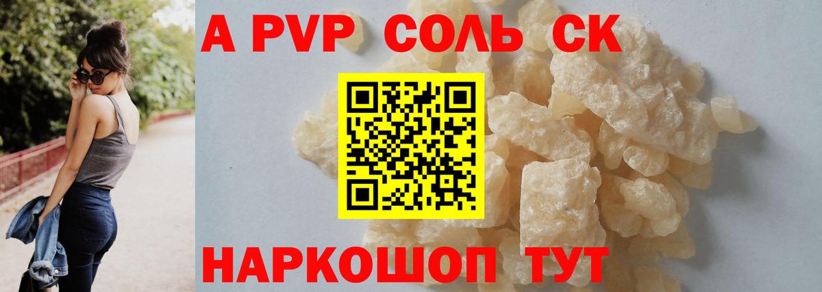 A-PVP крисы CK Сосновый Бор