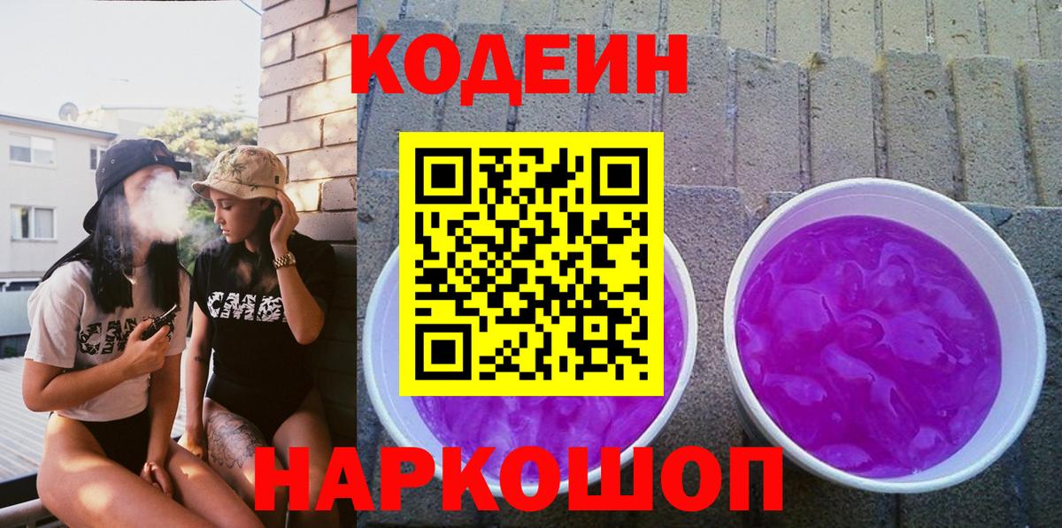 Кодеиновый сироп Lean напиток Lean (лин)  Вход с VPN  Codein Purple Drank  Сосновый Бор 
